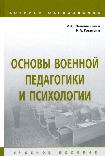 Основы военной педагогики и психологии