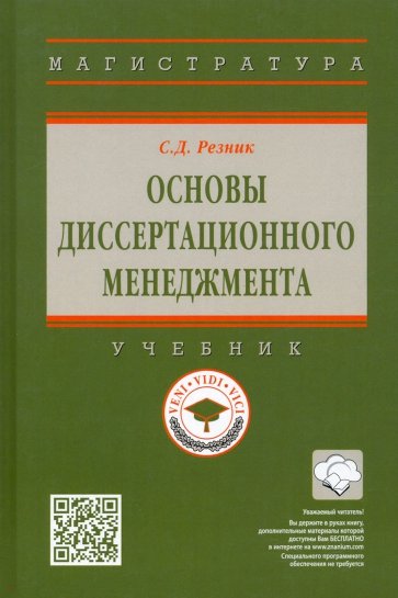 Основы диссертационного менеджмента. Учебник