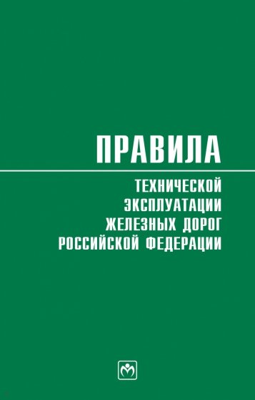 Правила технической эксплуатации железных дорог Российской Федерации. Действуют с 1 августа 2022 год