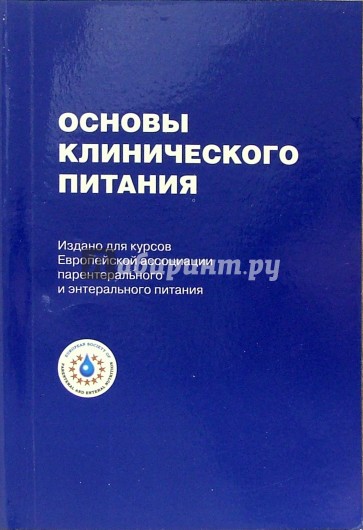 Основы клинического питания. - 2-е издание