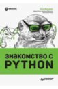 Обложка Знакомство с Python
