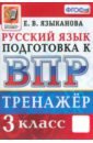 Языканова Елена Вячеславовна ВПР Русский язык. 3 класс. Тренажер. ФГОС русский язык впр 4 класс тренажёр языканова е в