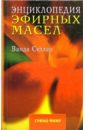 Селлар Ванда Энциклопедия эфирных масел туманова елена юрьевна энциклопедия эфирных масел