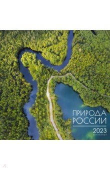 

Календарь настенный перекидной на 2023 год Nature 5