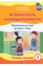 Безопасность жизнедеятельности. Поучительные рассказы про Ваню и Алису. Тетрадь заданий 1