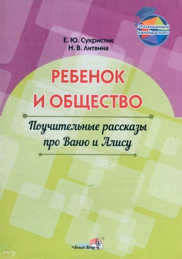 Ребёнок и общество. Поучительные рассказы про Ваню и Алису