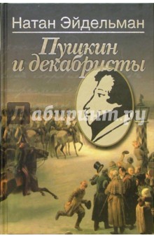 Обложка книги Пушкин и декабристы, Эйдельман Натан Яковлевич