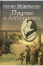 Эйдельман Натан Яковлевич Пушкин и декабристы