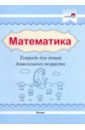 Математика. Тетрадь для детей дошкольного возраста к празднику 8 марта для дошкольного возраста