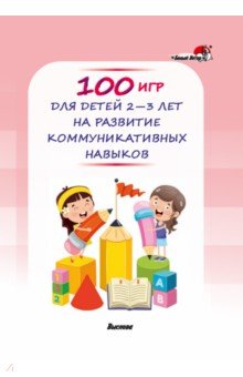  - 100 игр для детей 2-3 лет на развитие коммуникативных навыков