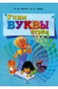 Учим буквы играя