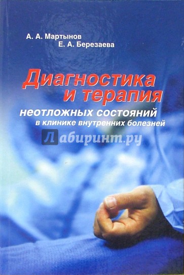 Диагностика и терапия неотложных состояний в клинике внутренних болезней: Учебное пособие