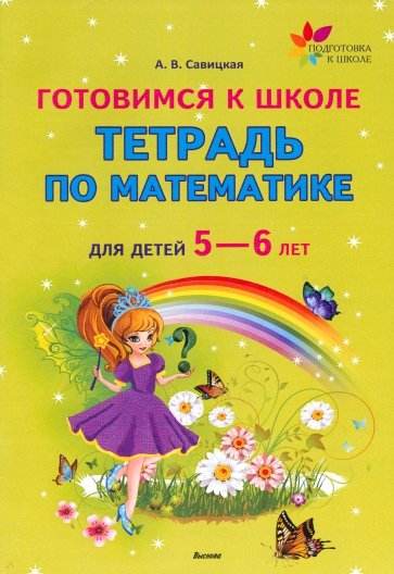 Готовимся к школе.Тетрадь по математике для детей 5—6 лет