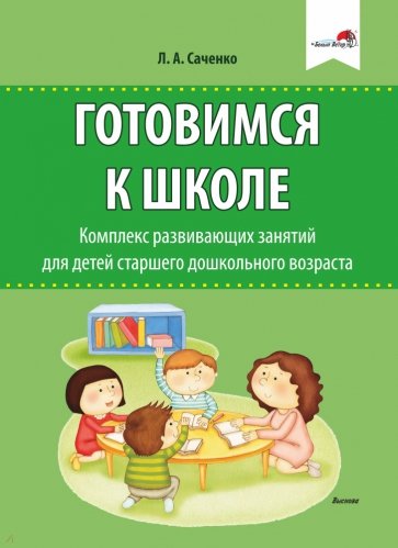 Готовимся к школе. Комплекс развивающих занятий для детей старшего дошкольного возраста