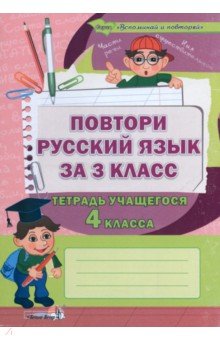 Повтори русский язык за 3 класс. Тетрадь учащегося 4 класса