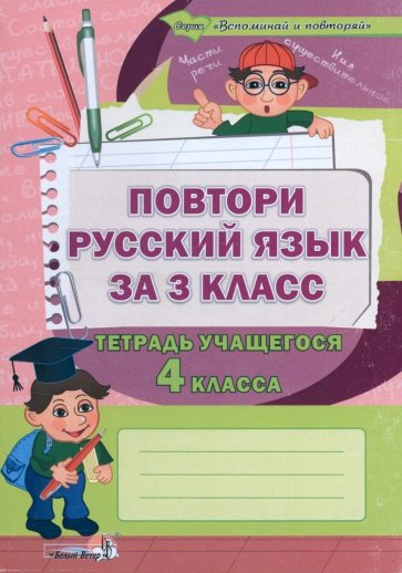 Повтори русский язык за 3 класс. Тетрадь учащегося 4 класса