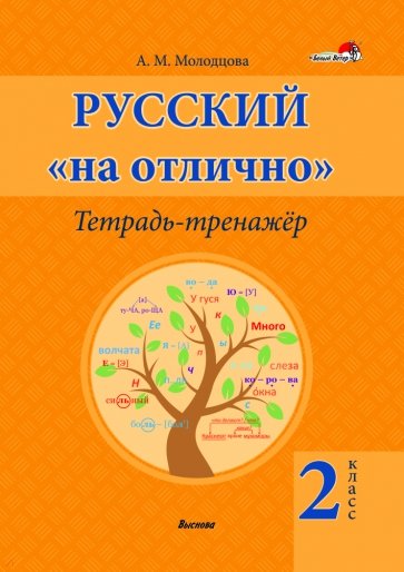 Русский на "отлично". 2 класс. Тетрадь-тренажёр