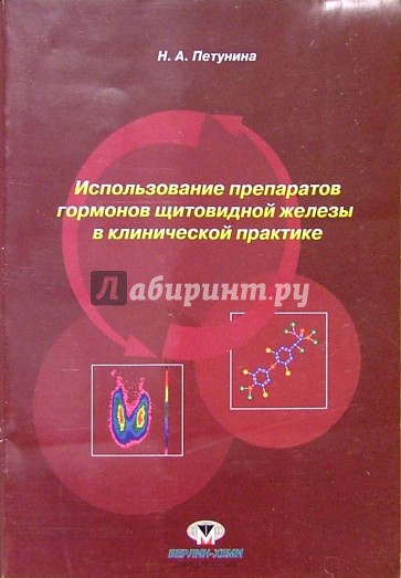 Использование препаратов гормонов щитовидной железы в клинической практике