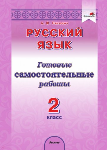 Русский язык. 2 класс. Готовые самостоятельные работы