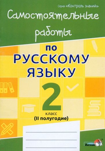 Русский язык. 2 класс. Самостоятельные работы. II полугодие