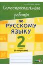 Русский язык. 2 класс. Самостоятельные работы. II полугодие