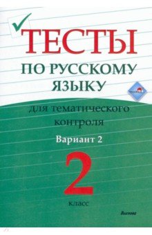 

Русский язык. 2 класс. Тесты для тематического контроля. Вариант 2