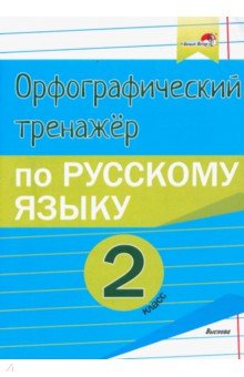  - Русский язык. 2 класс. Орфографический тренажёр