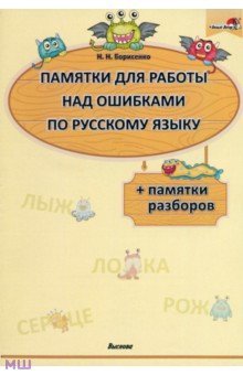 Борисенко Наталия Николаевна - Памятки для работы над ошибками по русскому языку