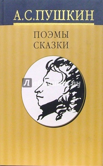 Собрание сочинений: в 10 томах. Том 4: Поэмы. Сказки