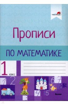 

Математика. 1 класс. Прописи