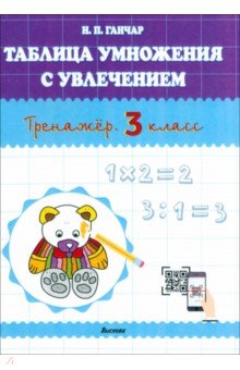 Ганчар Наталия Петровна - Таблица умножения с увлечением. Тренажёр. 3 класс