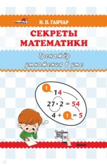 Ганчар Наталия Петровна - Секреты математики. Тренажёр умножения в уме