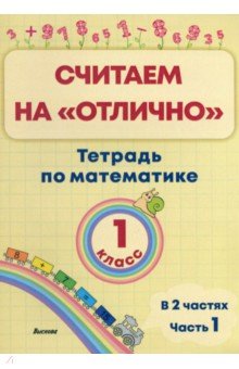 Математика. 1 класс. Считаем на 