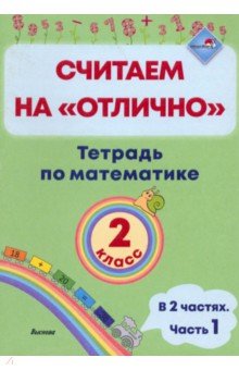  - Математика. 2 класс. Считаем на "отлично". Тетрадь. В 2-х частях. Часть 1