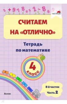  - Математика. 4 класс. Считаем на "отлично". Тетрадь. В 2-х частях. Часть 2