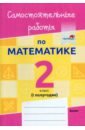 Математика. 2 класс. Самостоятельные работы. 1 полугодие