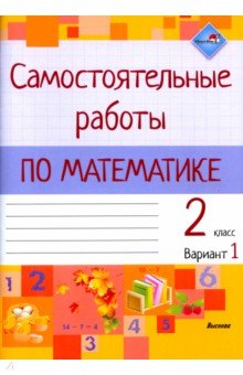 Математика. 2 класс. Самостоятельные работы. Вариант 1