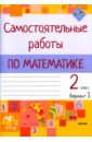 Математика. 2 класс. Самостоятельные работы. Вариант 1