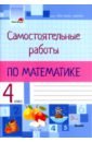 Математика. 4 класс. Самостоятельные работы