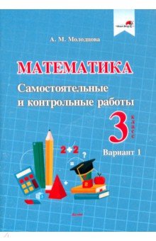 Молодцова Анжелика Михайловна - Математика. 3 класс. Самостоятельные и контрольные работы. Вариант 1