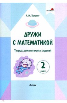 Бохонко Лилия Матвеевна - Дружи с математикой. 2 класс. Тетрадь дополнительных заданий