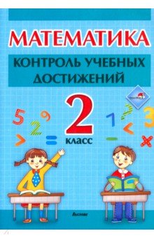  - Математика. 2 класc. Контроль учебных достижений