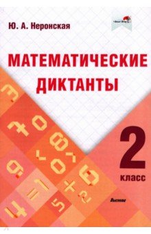 Неронская Юлия Александровна - Математические диктанты. 2 класс