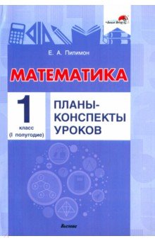 Пилимон Екатерина Андреевна - Математика. 1 класс. Планы-конспекты уроков. I полугодие