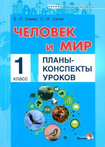 Человек и мир. 1 класс. Планы-конспекты уроков