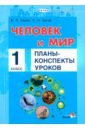 Семак Елена Леонидовна, Сигай Светлана Николаевна Человек и мир. 1 класс. Планы-конспекты уроков