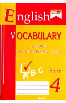  - English vocabulary. Form 4. Словарь по английскому языку