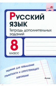

Русский язык. 8 класс. Тетрадь дополнительных заданий