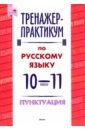Русский язык. Пунктуация. 10-11 классы. Тренажер-практикум