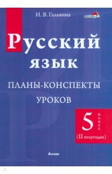 Русский язык. 5 класс. Планы-конспекты уроков. II полугодие